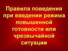 Правила поведения, обязательные для исполнения гражданами и организациями, при введении режима повышенной готовности или чрезвычайной ситуации