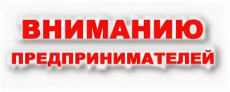 Вниманию предпринимателей и юридических лиц!