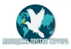 «Молодежь- За культуру мира, ПРОТИВ терроризма»