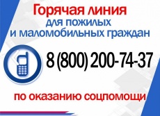 На Кубани организована «горячая линия» для оказания помощи пожилым и маломобильным гражданам