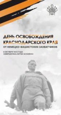 Кубань встречает 81-ю годовщину освобождения от немецко-фашистских захватчиков