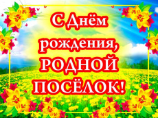 Уважаемые жители и гости поселка Южный! 