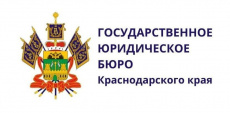 О проведении выездного дня Госюрбюро Краснодарского края