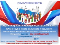 День народного единства отметят в Южно-Кубанском сельском поселении