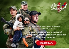 «Всё для победы!» – это проект для поддержки воинских подразделений ДНР и ЛНР.