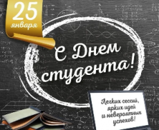 День Российского студента