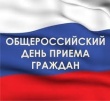 12 декабря 2014 года общероссийский день приема граждан