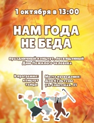 1 октября в концертном зале МБУ "КДЦ ЮКСП" состоится концерт, посвященный празднованию Дня пожилого человека.