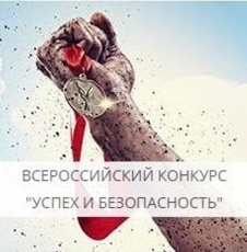 Всероссийский конкурс на лучшую организацию работ в области условий и охраны труда «Успех и безопасность»