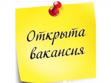 Внимание! Вакансия!