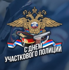 Поздравление главы Южно-Кубанского сельского поселения А.А. Уманова  с Днем участковых уполномоченных полиции!