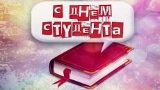 Дорогие студенты поселка Южный! Примите поздравления с Днем российского студенчества - праздником молодости, оптимизма, романтики и надежд!
