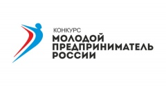 Всероссийский конкурс «Молодой предприниматель России»
