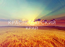 СТАРТОВАЛ КОНКУРС «МОЁ БУДУЩЕЕ – КРАСНОДАРСКИЙ КРАЙ!»