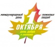 С Днем пожилого человека!