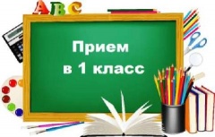О приеме в первые классы
