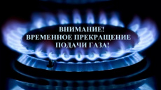Филиал № 1 АО «Газпром газораспределение Краснодар» информирует