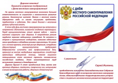 Дорогие земляки! Примите искренние поздравления с Днем местного самоуправления! 