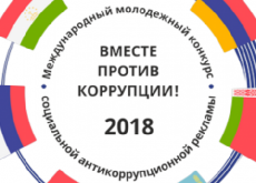 Объявлен международный молодежный конкурс «Вместе против коррупции!»