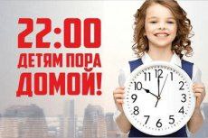 ЗАКОН НА КУБАНИ ТАКОЙ: 22:00 – ДЕТЯМ ПОРА ДОМОЙ! ПАМЯТКА