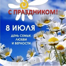  С Днем семьи, любви и верности!