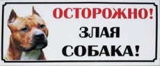 ОСТОРОЖНО, ЗЛАЯ СОБАКА!