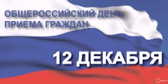 В соответствии с поручением Президента Российской Федерации 12 декабря 2018 года проводится общероссийский день приема граждан