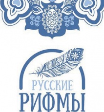 «Русские рифмы»