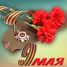 Уважаемые жители и гости поселка Южный! Дорогие ветераны! Поздравляю вас с Днем Победы!