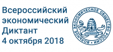 Всероссийский экономический диктант