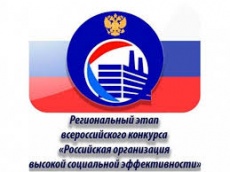 Стартовал региональный этап всероссийского конкурса "Российская организация высокой социальной эффективности 