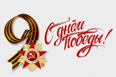 Дорогие ветераны Великой Отечественной войны и трудового фронта, дети войны! Уважаемые жители поселка Южный! Поздравляю вас с Днем Победы – праздником, величие которого не меркнет с годами!