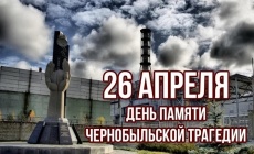 День участников ликвидации последствий радиационных аварий и катастроф