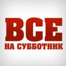 Все – на субботник 25 марта!