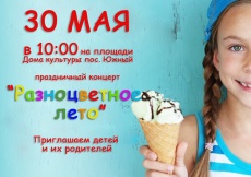 В Доме Культуры пос. Южный состоится праздничный концерт