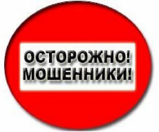 ВНИМАНИЕ! МОШЕННИКИ!