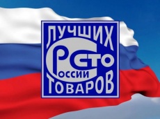 "100" лучших товаров России" 2021 года
