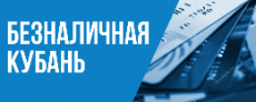 «Безналичная Кубань»