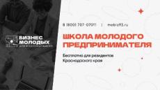 Стартовал новый поток образовательного проекта «Школа молодого предпринимателя. «Бизнес молодых»
