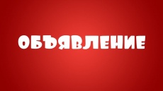 Объявление для руководителей организаций