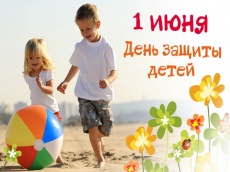 1 июня - Международный день защиты детей