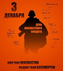 3 декабря в 10.00 у Обелиска, землякам, погибшим в годы Великой Отечественной войны пройдет Патриотическая акция «Имя твоё неизвестно, подвиг твой бессмертен», приуроченная ко Дню неизвестного солдата