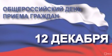 В соответствии с поручением Президента Российской Федерации 12 декабря 2018 года проводится общероссийский день приема граждан