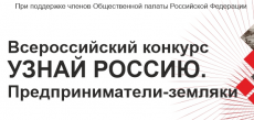 Узнай Россию. Предприниматели – земляки
