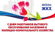 С днем работника бытового обслуживания населения и жилищно-коммунального хозяйства!