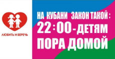 На Кубани закон такой - 22:00 – детям пора домой!