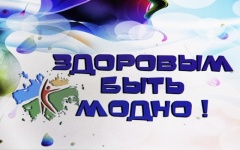 Здоровым быть модно!