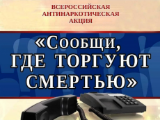 "Сообщи, где торгуют смертью": антинаркотическая акция