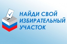  НАЙДИ СВОЙ ИЗБИРАТЕЛЬНЫЙ УЧАСТОК