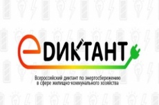 2 этап Всероссийского диктанта по энергосбережению в сфере ЖКХ
